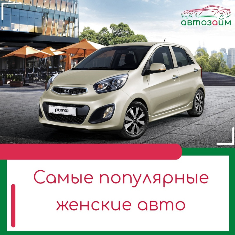 Эксперты рассказали о самых популярных женских автомобилях в России