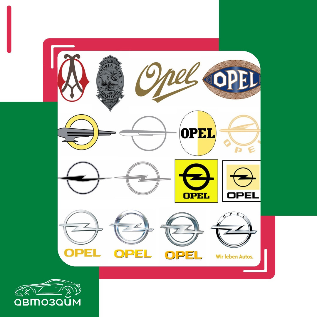 История логотипа Opel: эволюция стиля и инноваций!
