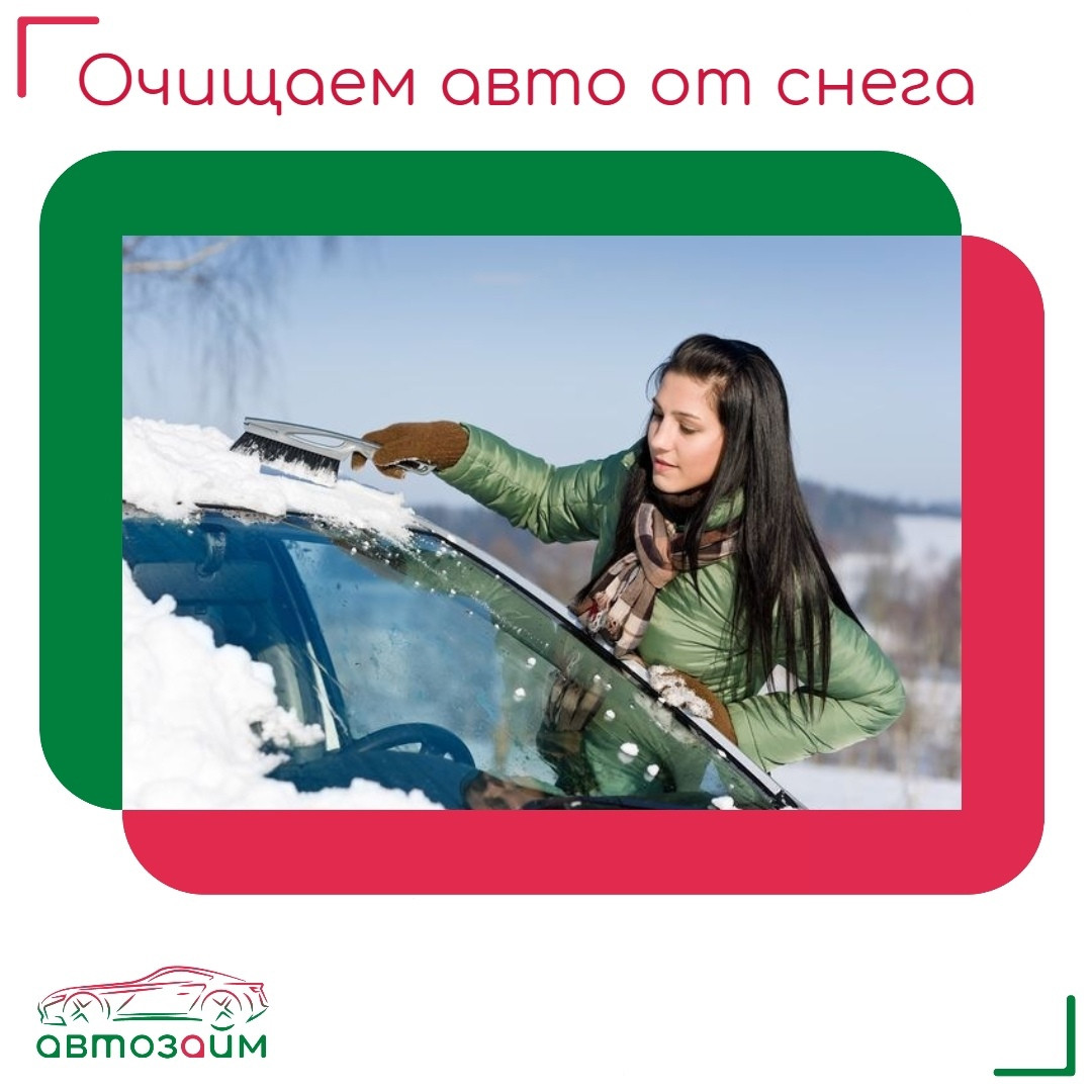 Как правильно очищать авто от снега